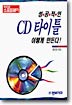 성공적인 CD 타이틀 이렇게 만든다!