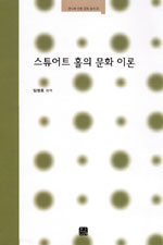 스튜어트 홀의 문화 이론