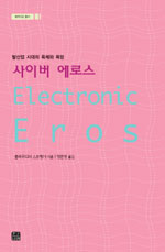 사이버 에로스 : 탈산업 시대의 육체와 욕망