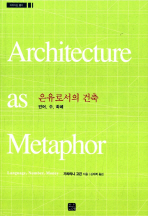 은유로서의 건축 : 언어, 수, 화폐