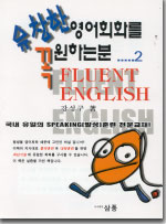 유창한 영어회화를 꼭 원하는 분  = Fluent English