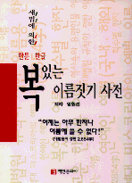 (새법에 의한 한문.한글)복있는 이름짓기 사전