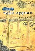 (재미있고 유익한)이훈종의 사랑방이야기
