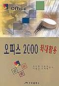 오피스 2000 최대활용