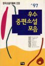 ('97)우수중편소설모음