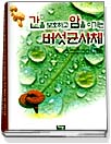 간을 보호하고 암을 이기는 버섯 균사체