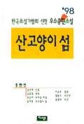 ('98)우수중편소설;산고양이섬