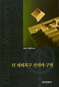 IT 재해복구 전략과 구현 =  Disaster recovery