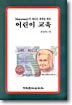 Montessori의 새로운 세계를 위한 어린이 교육