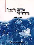 청년기 갈등과 자기이해 / 김애순 ; 윤진  공저