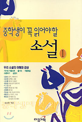 중학생이 꼭 읽어야 할 소설. V.1