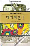 데카메론 Ⅰ