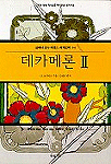데카메론 Ⅱ