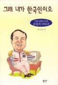 그래 내가 한국인이오:21세기 경제의 뉴 리더 손정의 이야기