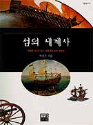 섬의 세계사