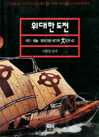 위대한 도전 : 바다.하늘.땅에 대한 세기의 大도전 42 = Great adventure in the world history