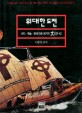 이야기 한국사. 5 : 조선의 성립과 융성