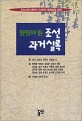 명문명답으로 읽는 조선과거실록