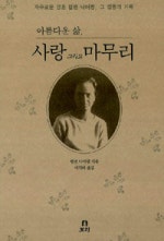 아름다운 삶 사랑 그리고 마무리