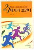 21세기가 보인다