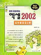 (쉽게 활용하는) 엑셀2002 : 실무활용집 I편 / 최용석 저