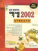 (쉽게 활용하는) 엑셀 2002 : 실무활용집 Ⅱ편 / 최용석 저