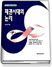 패권시대의 논리 : 21C 모색과 전망(3)