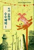 우리문화의 수수께끼