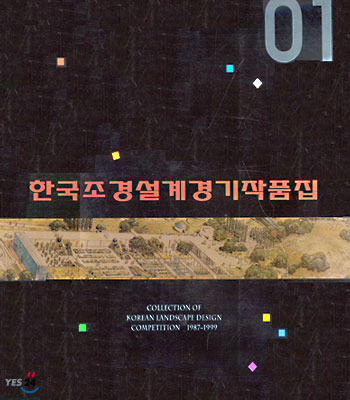 한국조경설계경기작품집 = Collection of Korean landscape design competition 1987-1999