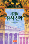 세계의 유사 신화