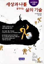 세상과 나를 움직이는 삶의 기술 : 노먼 빈센트 필 인생론