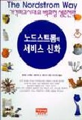 노드스트롬의 서비스 신화