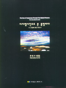 디지털사진으로 본 통영바다 : 그 빛깔에 대한 이야기 : [류태수 사진집] = (The) sea of Tongyeong through the digital pictures : the story about its color