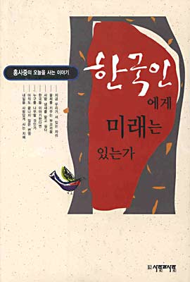 한국인에게 미래는 있는가