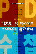 거꾸로 선 세상에도 카메라는 돌아간다 : PD수첩의 비밀노트