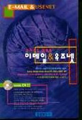 (혼자서도 잘해요) 이메일 & 유즈넷 =  E-mail & USENET