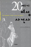 20세기 여성사건사 : 근대 여성 교육의 시작에서 사이버 페미니즘까지