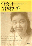아줌마 밥먹구 가