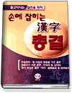 손에 잡히는 한자 총괄