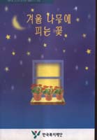 (필수)영양화학 = Fundamentals of chemistry of nutrition
