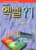 엑셀 97쉽게 정복하기