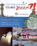남도해안 2000리 길
