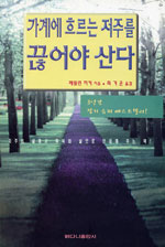 가계에 흐르는 저주를 끊어야 산다
