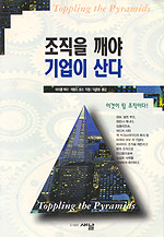 조직을 깨야 기업이 산다