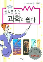 원리를 알면 과학이 쉽다 : 생물편