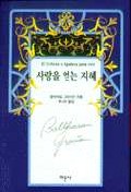 사랑을 얻는 지혜