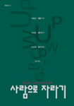 사람으로 자라기