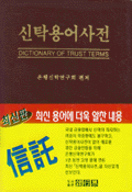 신탁용어사전  = Dictionary of trust terms