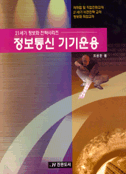 정보통신 기기운용 / [조용환 저]
