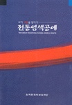 (우리 색깔을 찾아서)전통염색공예 =  The Korean traditional natural dyeing & crafts